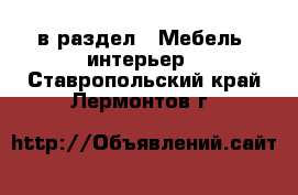 в раздел : Мебель, интерьер . Ставропольский край,Лермонтов г.